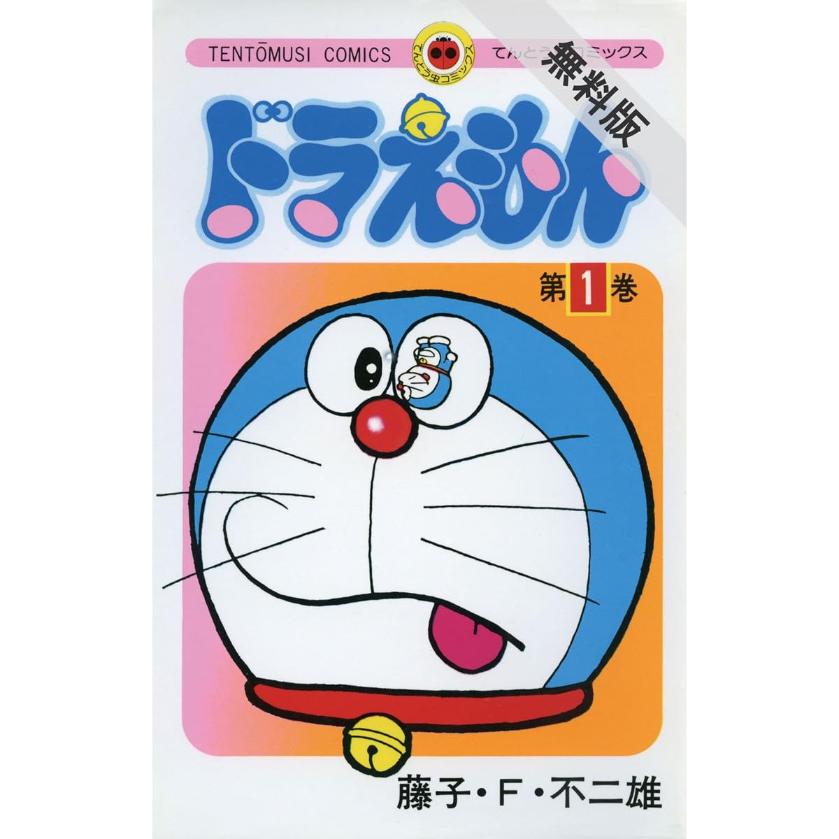 ドラえもん １ 期間限定 無料お試し版 By 藤子 ｆ 不二雄