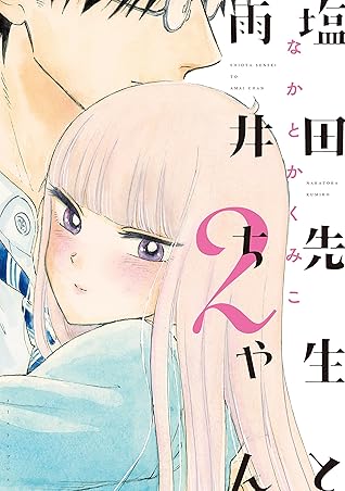 塩田先生と雨井ちゃん2 By なかとかくみこ 塩田先生と雨井ちゃん2 By なかとかくみこ