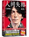 人间失格