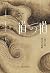 道可道 : 《老子》的要义与诘难（熊逸作品，聚焦《老子》豆瓣评分：8.2） (Chinese Edition)