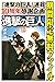 進撃の巨人（１８）【期間限定　無料お試し版】 (週刊少年マガジンコミックス) (Japanese Edition)