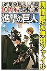 進撃の巨人（１８）【期間限定　無料お試し版】 (週刊少年マガジンコミックス) (Japanese Edition)