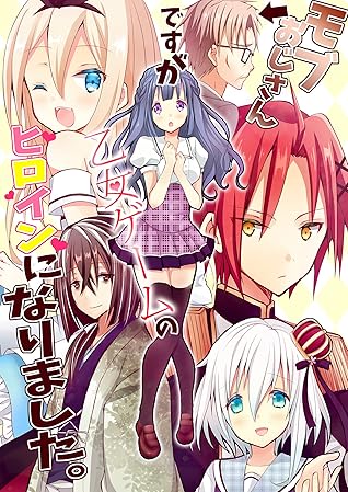 モブおじさんですが乙女ゲームのヒロインになりました 1話 By もみちか