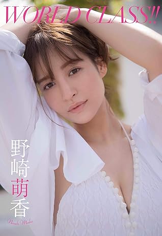 デジタル限定 野崎萌香写真集 World Class 週プレ Photo Book By 野崎萌香