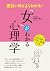 面白いほどよくわかる！「女」がわかる心理学 [女子力アップシリーズ] (Japanese Edition)