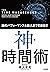 神・時間術 by 樺沢紫苑