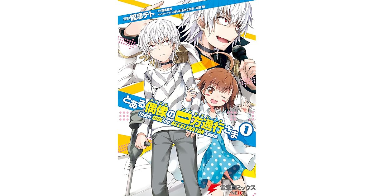 とある偶像の一方通行さま 1 電撃コミックスnext By 舘津テト