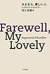 さよなら、愛しい人 フィリップ・マーロウ〔新訳版〕 (ハヤカワ・ミステリ文庫) (Japanese Edition) さよなら、愛しい人 フィリップ・マーロウ〔新訳版〕 (ハヤカワ・ミステリ文庫) (Japanese Edition)