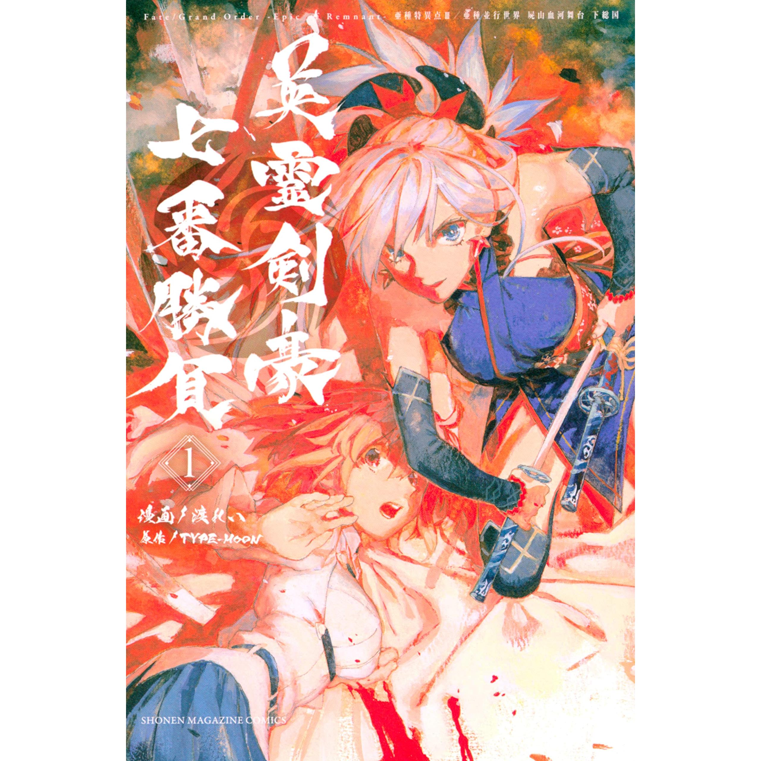 fate grand order epic of remnant 亜種特異点3 亜種並行世界 屍山血河舞台 下総国 英霊剣豪七番勝負 1 By Type Moon fate grand order epic of remnant 亜種特異点3 亜種並行世界 屍山血河舞台 下総国 英霊剣豪七番勝負 1 By Type Moon