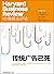 传统广告已死 by 哈佛商业评论