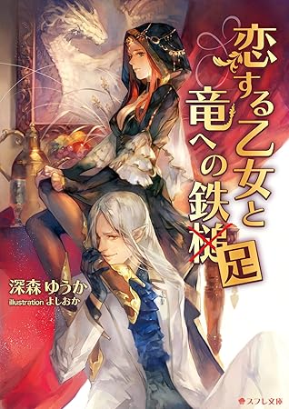 恋する乙女と竜への鉄足 By 深森 ゆうか