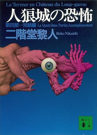人狼城の恐怖第四部完結編by 二階堂黎人