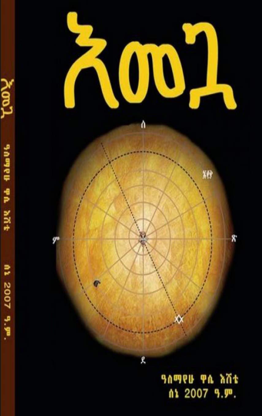 Emegua (Amharic Edition): እመጓ