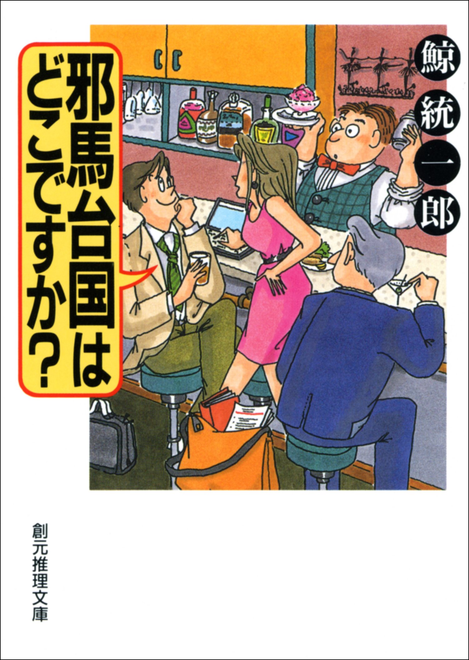 邪馬台国はどこですか？ (Japanese Edition)