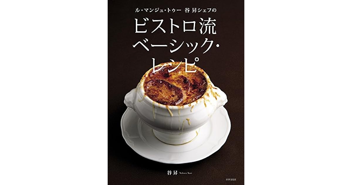 ル マンジュ トゥー 谷 昇シェフの ビストロ流 ベーシック レシピ By 谷 昇