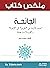 ‫ملخص كتاب: الجائحة: تفشي ا...