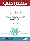 ‫ملخص كتاب: الجائحة: تفشي الأوبئة من “الكوليرا” إلى “الإيبولا” و“كورونا” وما بعدها تأليف: سونيا شاه‬ (Arabic Edition)