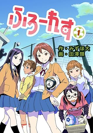 ふろーれす 1 By みずほ大