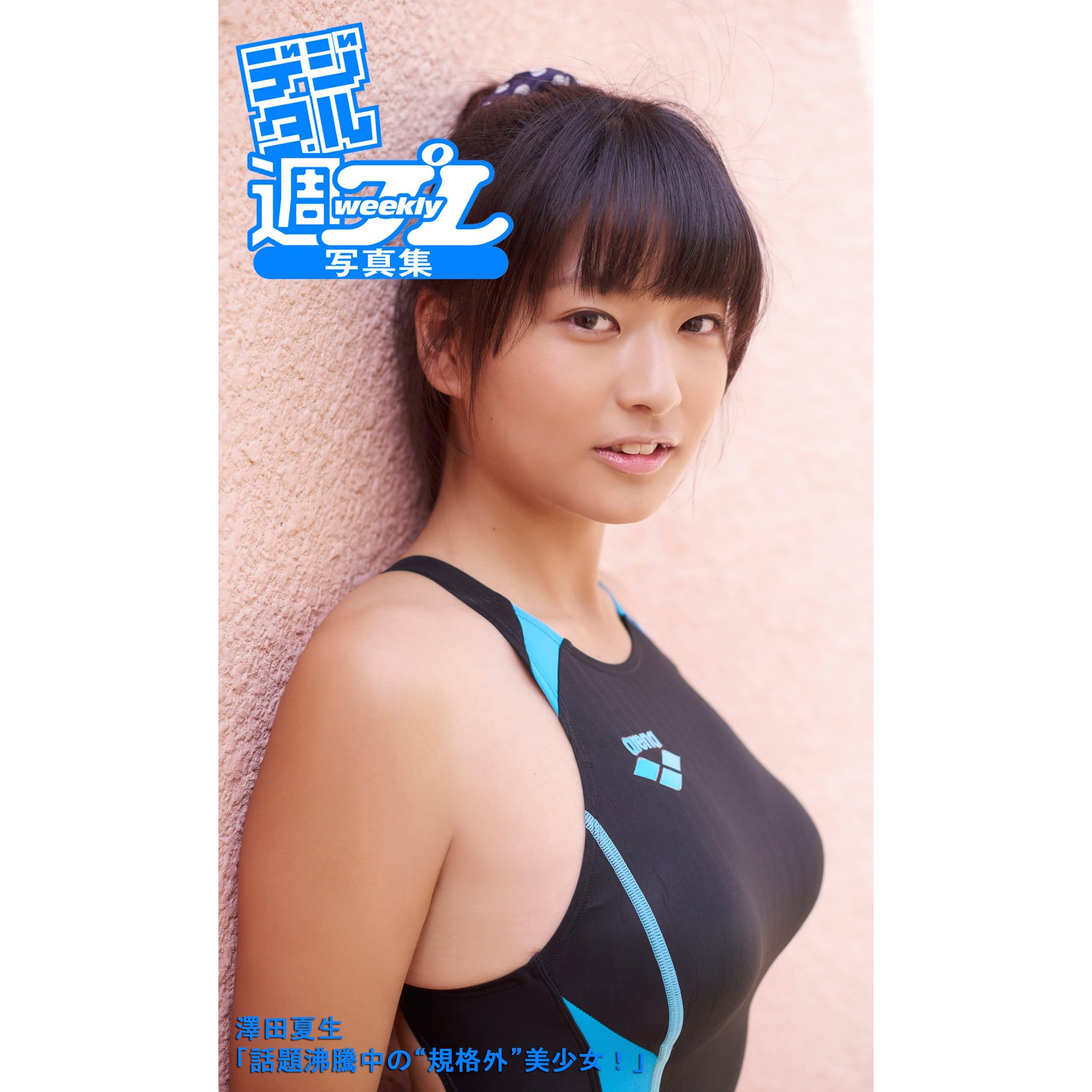 デジタル週プレ写真集 澤田夏生 話題沸騰中の 規格外 美少女 週プレ Photo Book By 澤田夏生