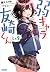 弱キャラ友崎くん　Ｌｖ．８
