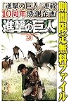 進撃の巨人(20)【期間限定 無料お試し版】 (週刊少年マガジンコミックス) (Japanese Edition) 進撃の巨人(20)【期間限定 無料お試し版】 (週刊少年マガジンコミックス) (Japanese Edition)