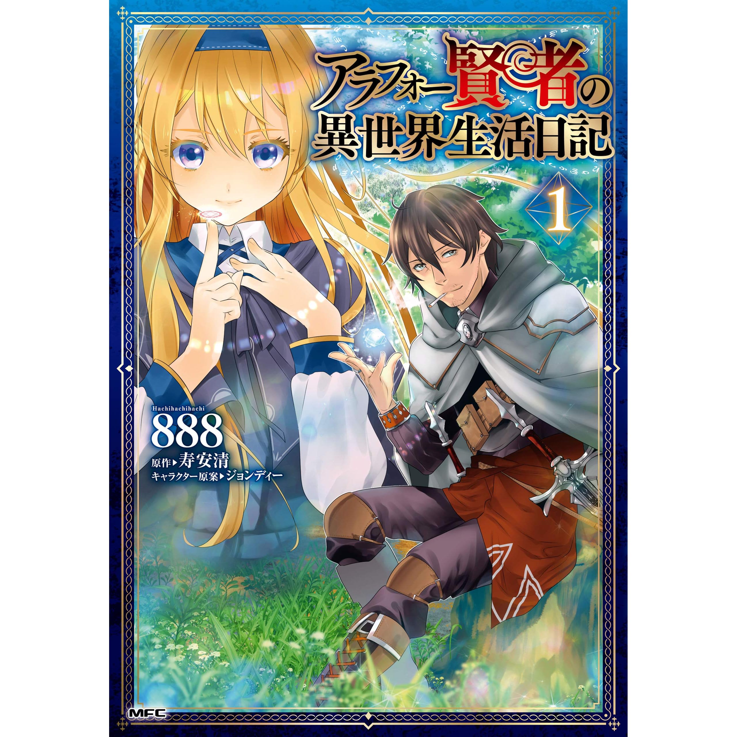 アラフォー賢者の異世界生活日記 １ By 8