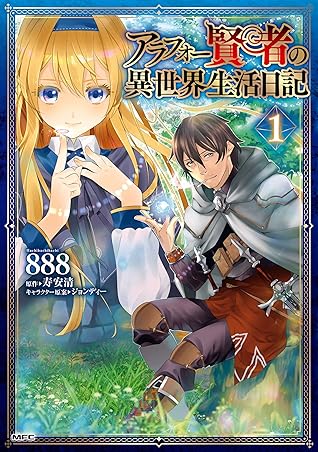 アラフォー賢者の異世界生活日記 １ By 8