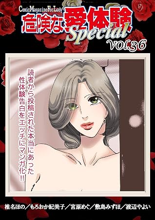 危険な愛体験special 36 By 椎名ほの
