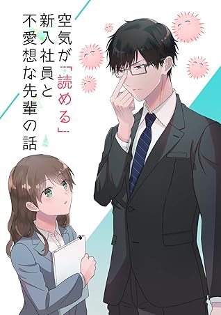 空気が 読める 新入社員と不愛想な先輩の話 同人版 By 鳥原習