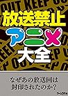 放送禁止アニメ大全 (Japanese Edition)