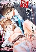 調教系男子　オオカミ様と子猫ちゃん【分冊版】7 (オパールCOMICS)