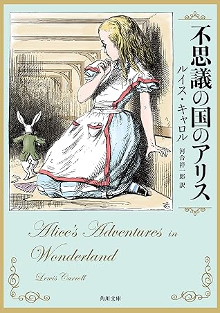 不思議の国のアリス By ルイス キャロル