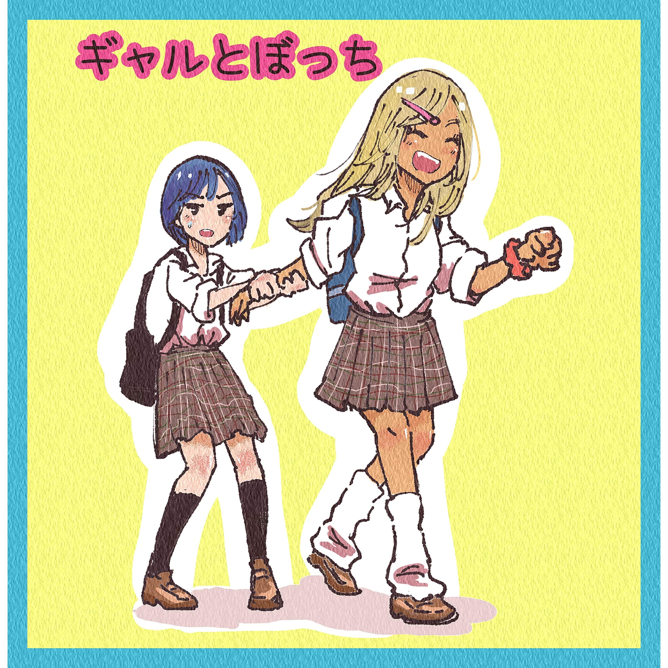 ギャルとぼっち 第一話 ぼっち女子はギャルが苦手 By 朝日夜