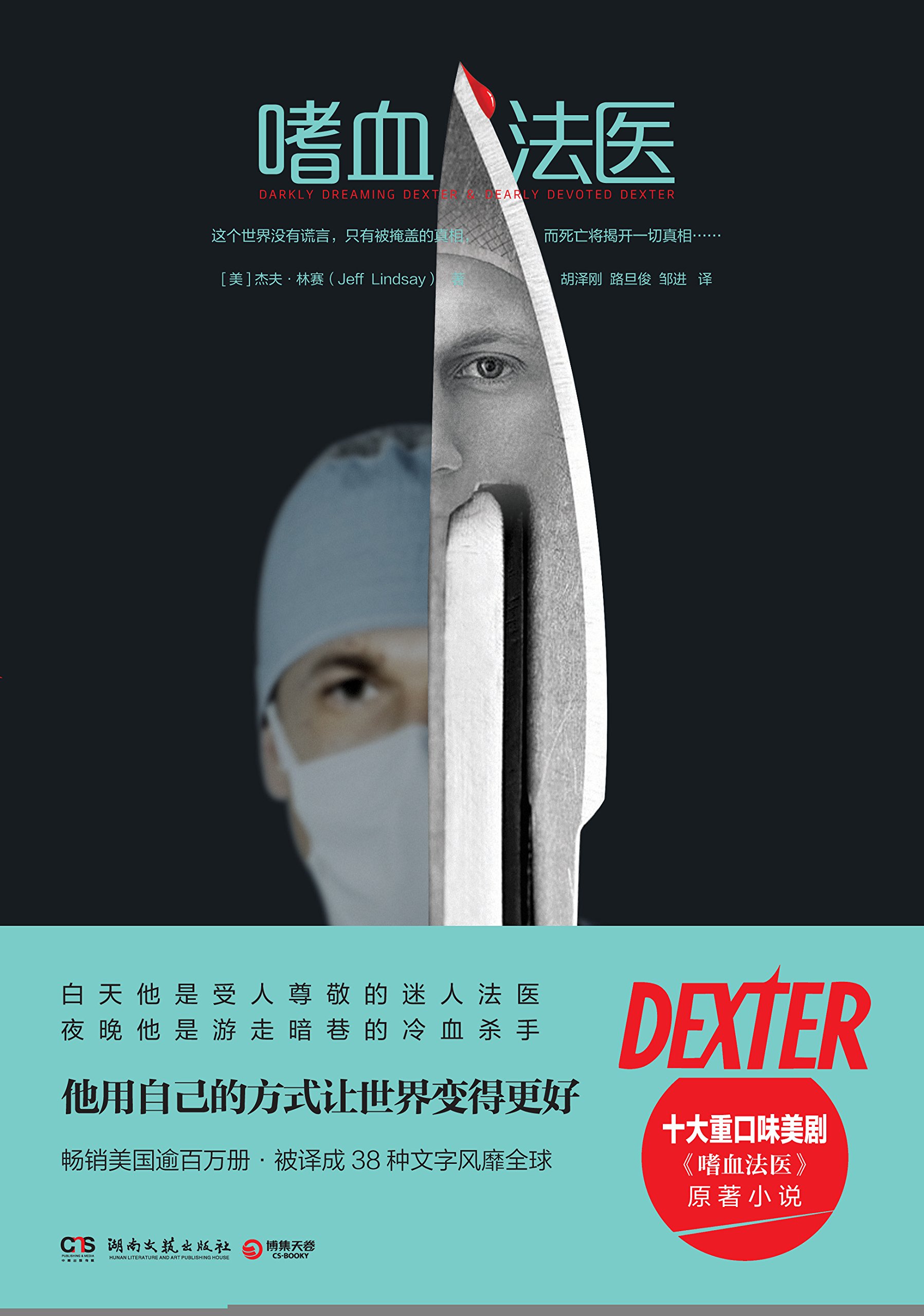 嗜血法医 (Kindle Edition)