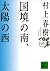 国境の南、太陽の西