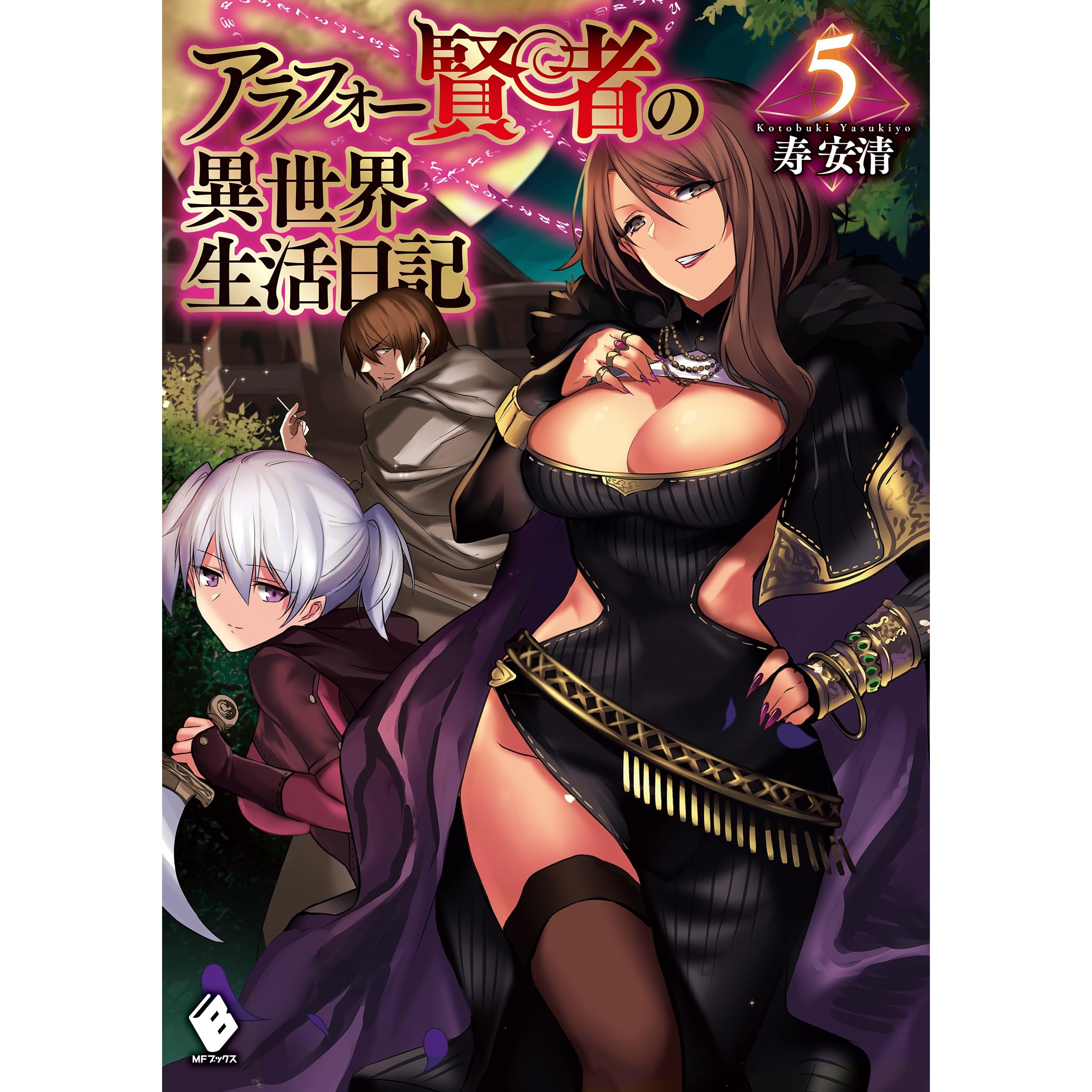 アラフォー賢者の異世界生活日記 5 By 寿安清