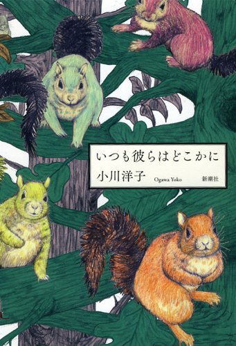 いつも彼らはどこかに (Paperback)