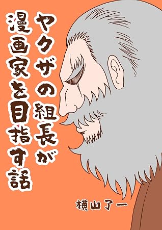 ヤクザの組長が漫画家を目指す話 横山了一のtwitter漫画集 By 横山了一