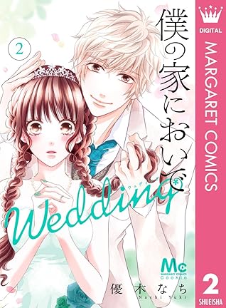 僕の家においで Wedding 2 By 優木なち