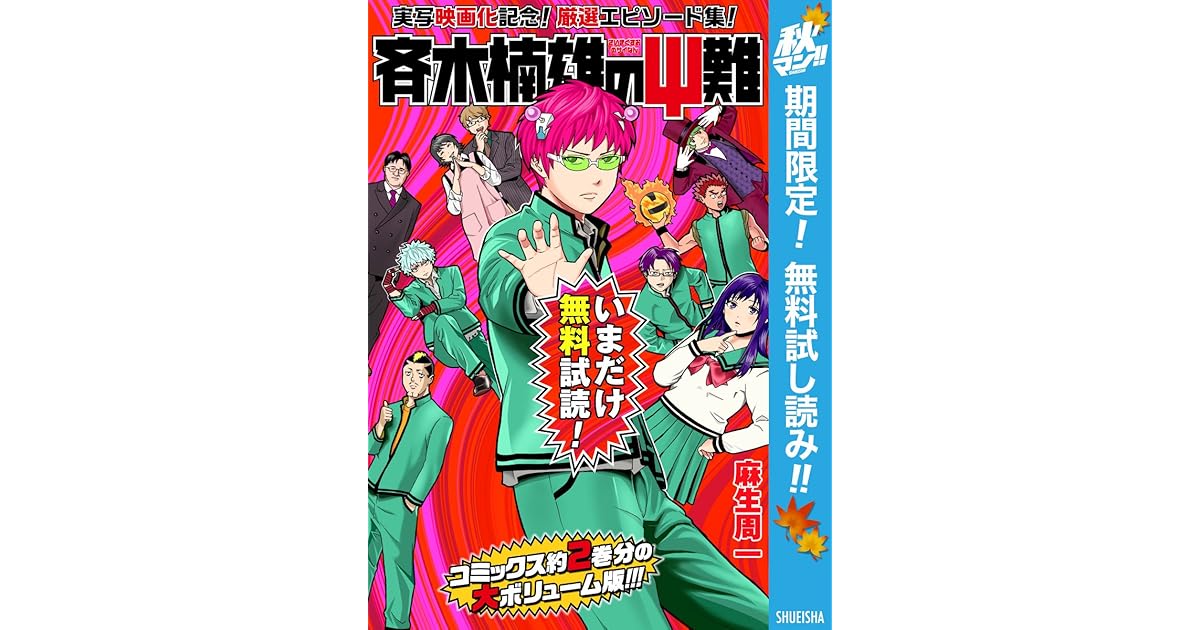 斉木楠雄のps難 実写映画化記念 厳選エピソード集 By 麻生周一
