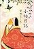 小袖日記 (文春文庫)