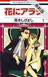 花にアラシ【期間限定無料版】 1 (花とゆめコミックス) (Japanese Edition)