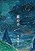 星の子 (Japanese Edition)