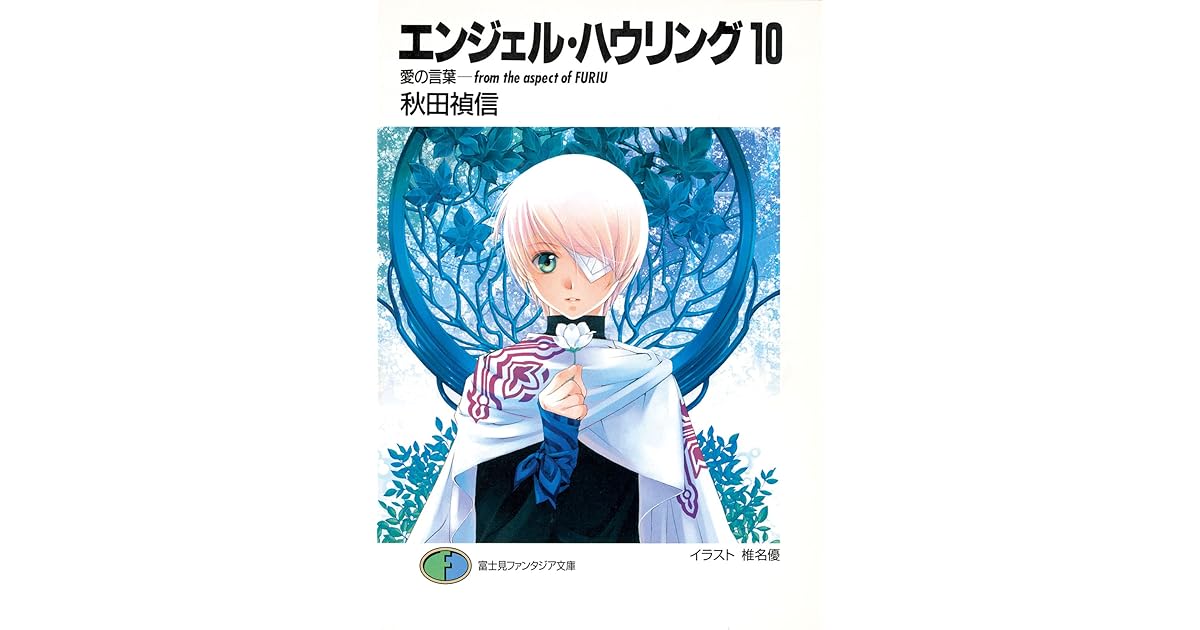 エンジェル ハウリング10 愛の言葉 From The Aspect Of Furiu By 秋田 禎信