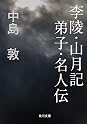 中島敦 (Author of 光・風・夢)