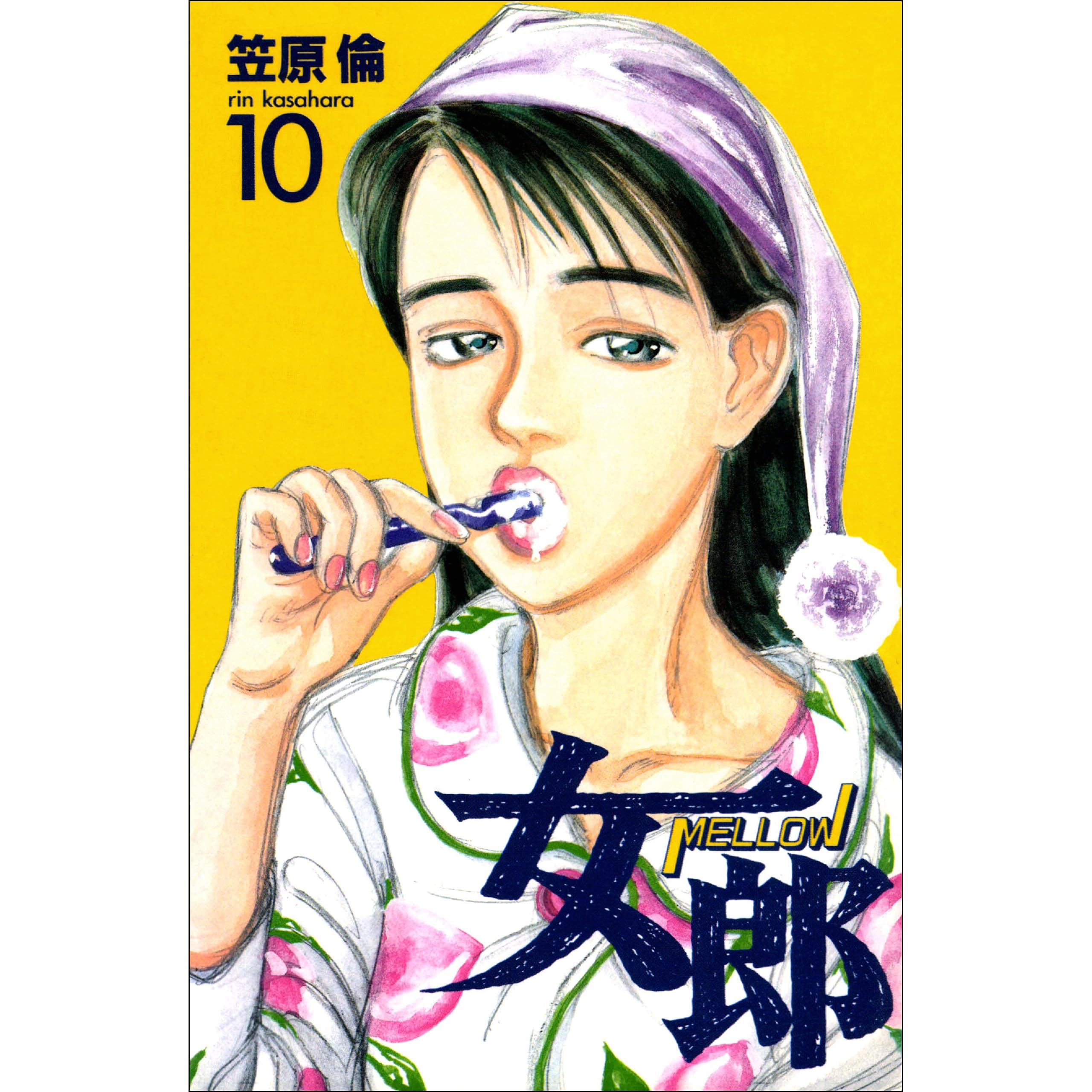 女郎 10巻 By 笠原倫