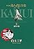 カムイ伝全集 第一部（１） (ビッグコミックススペシャル) (Japanese Edition)