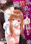 調教系男子　オオカミ様と子猫ちゃん【分冊版】１２ (オパールCOMICS)
