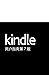 Kindle 用户指南第7版 (Chinese Edition)