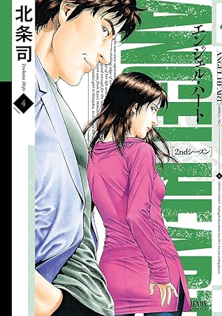 エンジェル ハート 2ndシーズン ４巻 By 北条司
